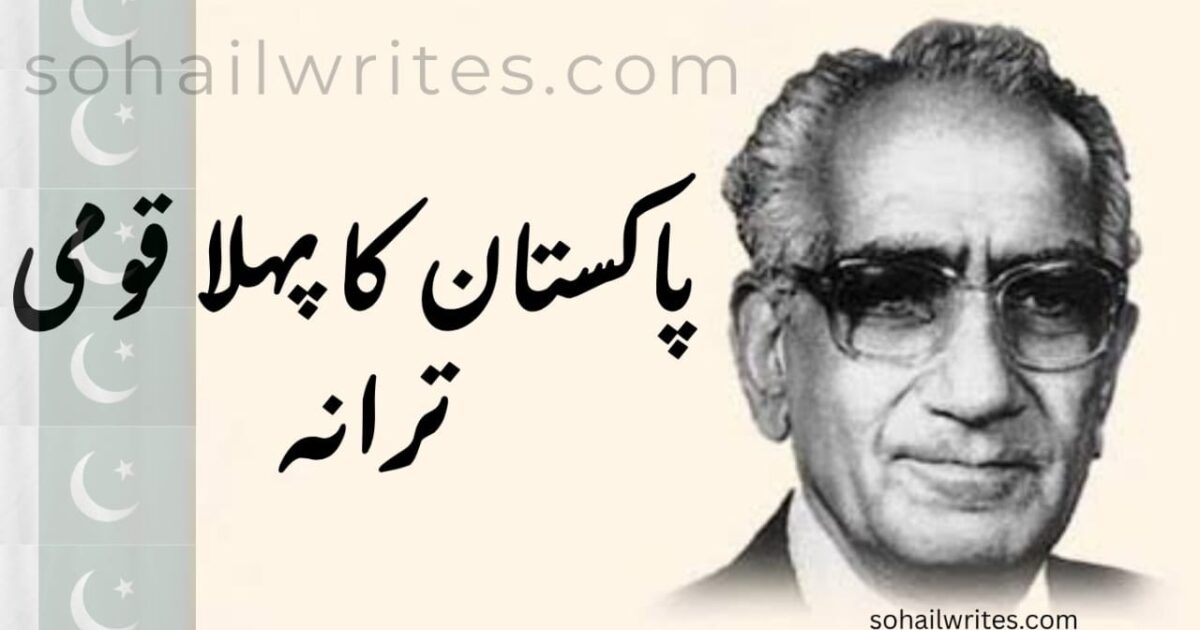 پاکستان کا پہلا قومی ترانہ