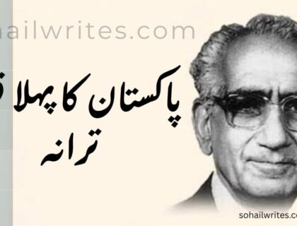 پاکستان کا پہلا قومی ترانہ