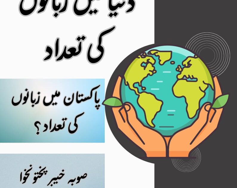 دنیا میں زبانوں کی تعداد