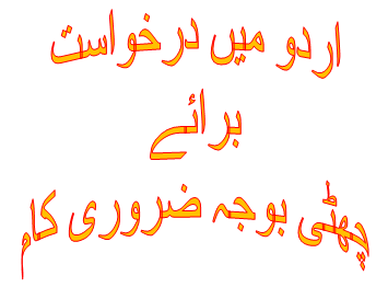 application for urgent piece of work in Urdu